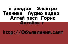  в раздел : Электро-Техника » Аудио-видео . Алтай респ.,Горно-Алтайск г.